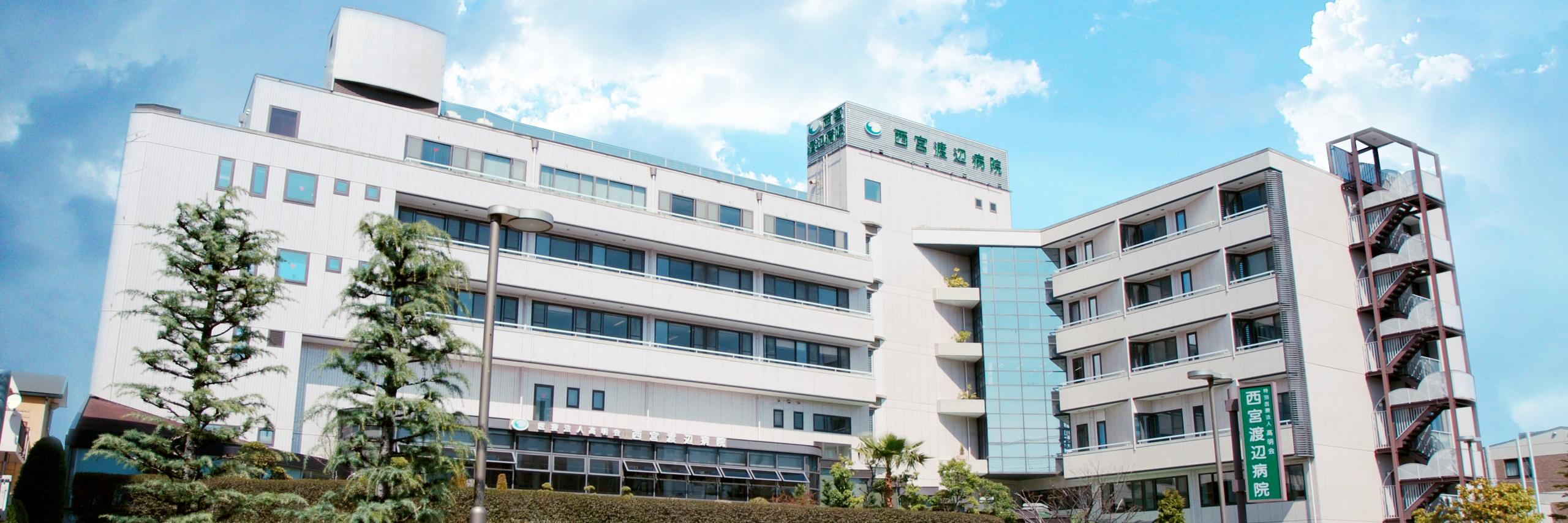 西宮 渡辺 病院