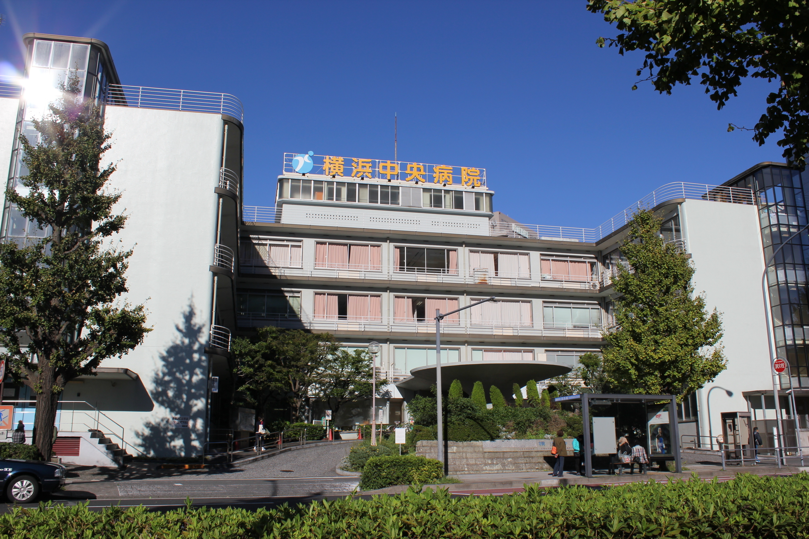 横浜 中央 病院