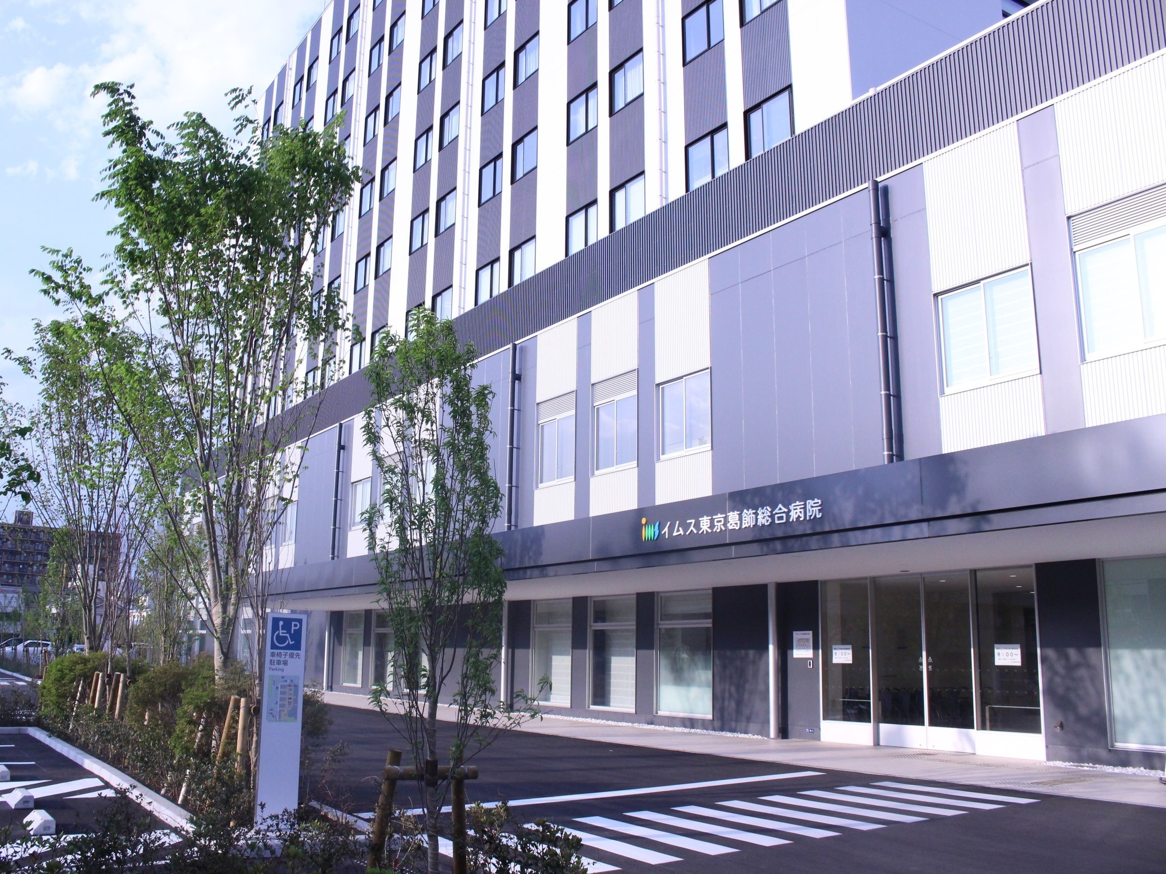 イムス 東京 葛飾 総合 病院